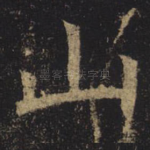 山