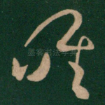 唯