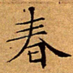 春