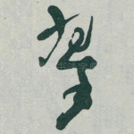 翠