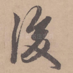 后