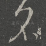 名