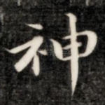 神
