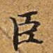 臣