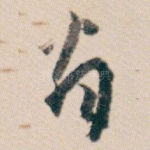 翁