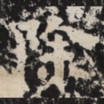 除