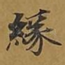 缘
