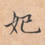 妃