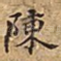 陳