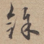 余