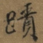 迹