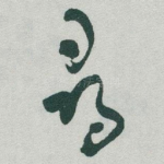 尋
