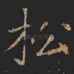 松