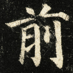 前