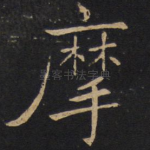 摩