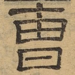 曹