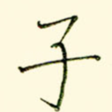 子