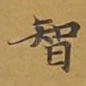 智