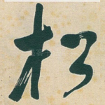 松
