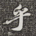 乎