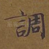 调