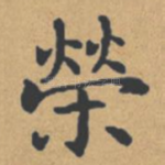 荣