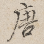 唐