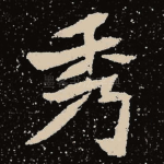 秀