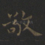 敬