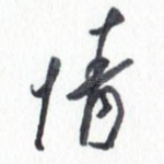 情