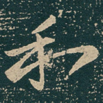 和
