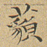 藐