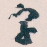 字
