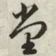 堂