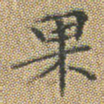 果