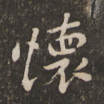 怀