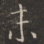 末