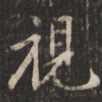 视