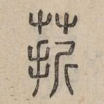 䓆