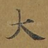 大