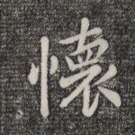 怀