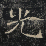 光