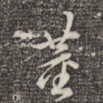 董