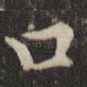 口
