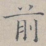 前