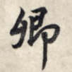 卿