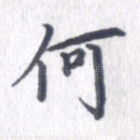 何