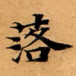 落