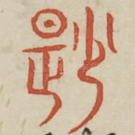鲜