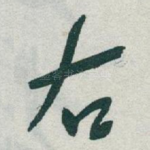 右